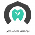 دپارتمان دندانپزشکی