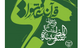 اعلام فراخوان نمایشگاه نفس‌المطمئنه با محوریت قرآن و عاشورا