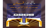 آخرین مهلت ثبت‌نام در طرح ملی «دانشجومتدبر قرآن کریم»