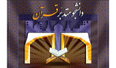 آغاز سومین دوره طرح دانشجومتدبر قرآن در چهارمحال‌وبختیاری