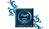 راه‌اندازی «مرکز مدیریت مهارت آموزی و مشاوره شغلی» در جهاددانشگاهی علوم پزشکی شهید بهشتی