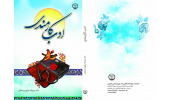 کتاب «ادب کارمندی» توسط جهاددانشگاهی چهارمحال‌و‌بختیاری منتشر شد