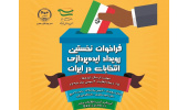 فراخوان «نخستین رویداد ایده‌پردازی انتخابات در ایران» در چهارمحال‌وبختیاری منتشر شد