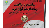 نشست «درآمدی بر مقاومت رسانه‌ای در قرآن کریم» برگزار می‌شود