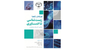 کتاب «ویرایش ژنوم؛ زیست‌شناسی تا فناوری» منتشر شد