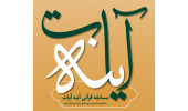 مسابقه اینترنتی آینه آیات با محوریت تدبر