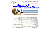 مسابقه‌ی فرهنگی مطالعاتی مجیب‌الدعوات در ارومیه برگزار می‌شود