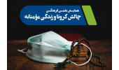 همایش علمی ـ فرهنگی چالش کرونا و زندگی مومنانه برگزار می‌شود