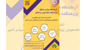 ارایهی خدمات آزمایشگاهی و مشاورهای تحت پوشش شبکهی فناوریهای راهبردی