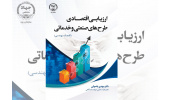 کتاب «ارزیابی اقتصادی طرحهای صنعتی و خدماتی » منتشر شد