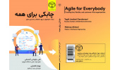 کتاب«چابکی برای همه (ایجاد سازمانهای سریع، منعطف و مشتری محور)» وارد بازار نشر شد