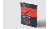 کتاب «تأملی بر مفاهیم اخلاق در سازمان‌ها» منتشر شد