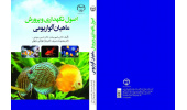 کتاب « اصول نگهداری و پرورش ماهیان آکواریومی» منتشر شد