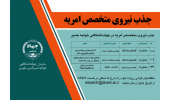 جذب نیروی امریه‌ی متخصص در سازمان جهاددانشگاهی خواجه نصیرالدین طوسی