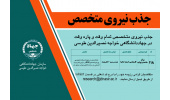 جذب نیروی متخصص در سازمان جهاددانشگاهی خواجه نصیرالدین طوسی