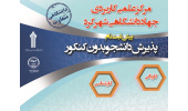 آغاز پیش ثبت نام در مرکز علمی-کاربردی جهاددانشگاهی شهرکرد