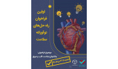 اولین فراخوان راه‌حل‌های نوآورانه سلامت