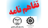 انعقاد تفاهم‌نامه همکاری بین جهاددانشگاهی و بنیاد حضرت مهدی موعود(عج) در چهارمحال و بختیاری