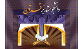 آغاز مصاحبه‌ی علمی تربیت مربی تدبر در قرآن کریم