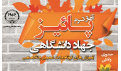 آغاز ثبت‌نام ترم پائیز آموزش‌های کوتاه مدت جهاددانشگاهی چهارمحال و بختیاری