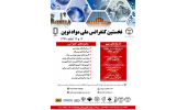 برگزاری نخستین کنفرانس ملی مواد نوین در پژوهشکده مواد نوین سرامیکی جهاددانشگاهی