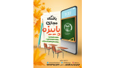 آغاز به کار باشگاه مجازی پاییزه جهاددانشگاهی علوم پزشکی شهید بهشتی