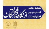 برگزاری سلسله نشست‌های «کتاب عیون اخبارالرضا(ع) از نگاه فرهیختگان»