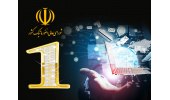 کسب رتبه یک شورای عالی انفورماتیک توسط پژوهشکده فناوری اطلاعات و ارتباطات جهاددانشگاهی