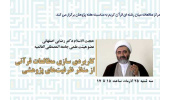 نشست «کاربردی‌سازی مطالعات قرآنی از منظر ظرفیت‌های پژوهشی» برگزار می‌شود
