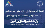 انتخاب دو واحد دانش‌بنیان پارک علم و فناوری البرز در میان‌برترین‌ها