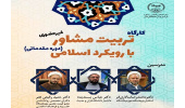کارگاه «تربیت مشاور با رویکرد اسلامی» برگزار می‌شود