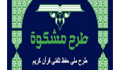 ششمین دوره طرح ملی حفظ تلفنی قرآن «مشکوة» برگزار میشود