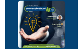 تشریح نحوه تبدیل ایده به محصول در یک سمینار برخط