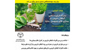 وبینار آموزشی« جایگاه فرآورده های گیاهان دارویی در بیماری های ویروسی جدید» برگزار می شود