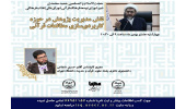 نقش مدیریت پژوهش در حوزه کاربردیسازی مطالعات قرآنی بررسی میشود