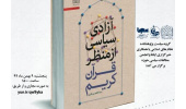 «آزادی سیاسی از منظر قرآن کریم» در ایکنا نقد و بررسی میشود