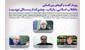 وبینار گفت‌وگوهای بین‌المللی «انقلاب اسلامی: بازتاب، چشم‌انداز و مسائل نوپدید» برگزار می‌شود
