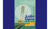 آغاز به‌کار سومین جشنواره «تابالندگی»