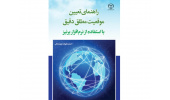 کتاب«راهنمای تعیین موقعیت مطلق دقیق با استفاده از نرم‌افزار برنیز» منتشر شد