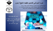دوره های تخصصی آزمایشگاهی تضمین کیفیت نتایج آزمون و تخمین عدم قطعیت اندازه گیری