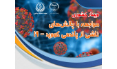 برگزاری وبینار مواجهه با چالش‌های ناشی از پاندمی کووید ۱۹