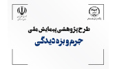 اجرای طرح پژوهشی پیمایش ملی «جرم و بزه دیده‌گی»