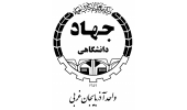 اخذ مجوز صلاحیت برگزاری دوره های آموزشی کارمندان دولت توسط جهاددانشگاهی آذربایجان غربی