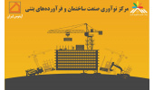 راه اندازی مرکز نوآوری صنعت ساختمان و فرآورده های بتنی