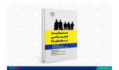 کتاب مسوولیت اجتماعی در سازمان‌ها منتشر شد