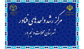افزایش ۵۰ درصدی تعداد واحدهای فناور مرکز رشد شهرستان محلات و نیم ور در سال ۹۹