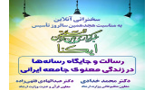 «رسالت و جایگاه رسانه‌ها در زندگی معنوی جامعه ایرانی» بررسی می‌شود