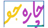 مجموعه رویدادهای «چاره جو» در مرکز نوآوری و شتابدهی جهاددانشگاهی استان مرکزی آغاز شد