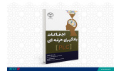 کتاب «اجتماعات یادگیری حرفه‌ای» منتشر شد