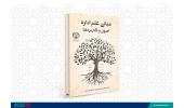 کتاب«مبانی علم اداره، اصول و کاربردها» منتشر شد